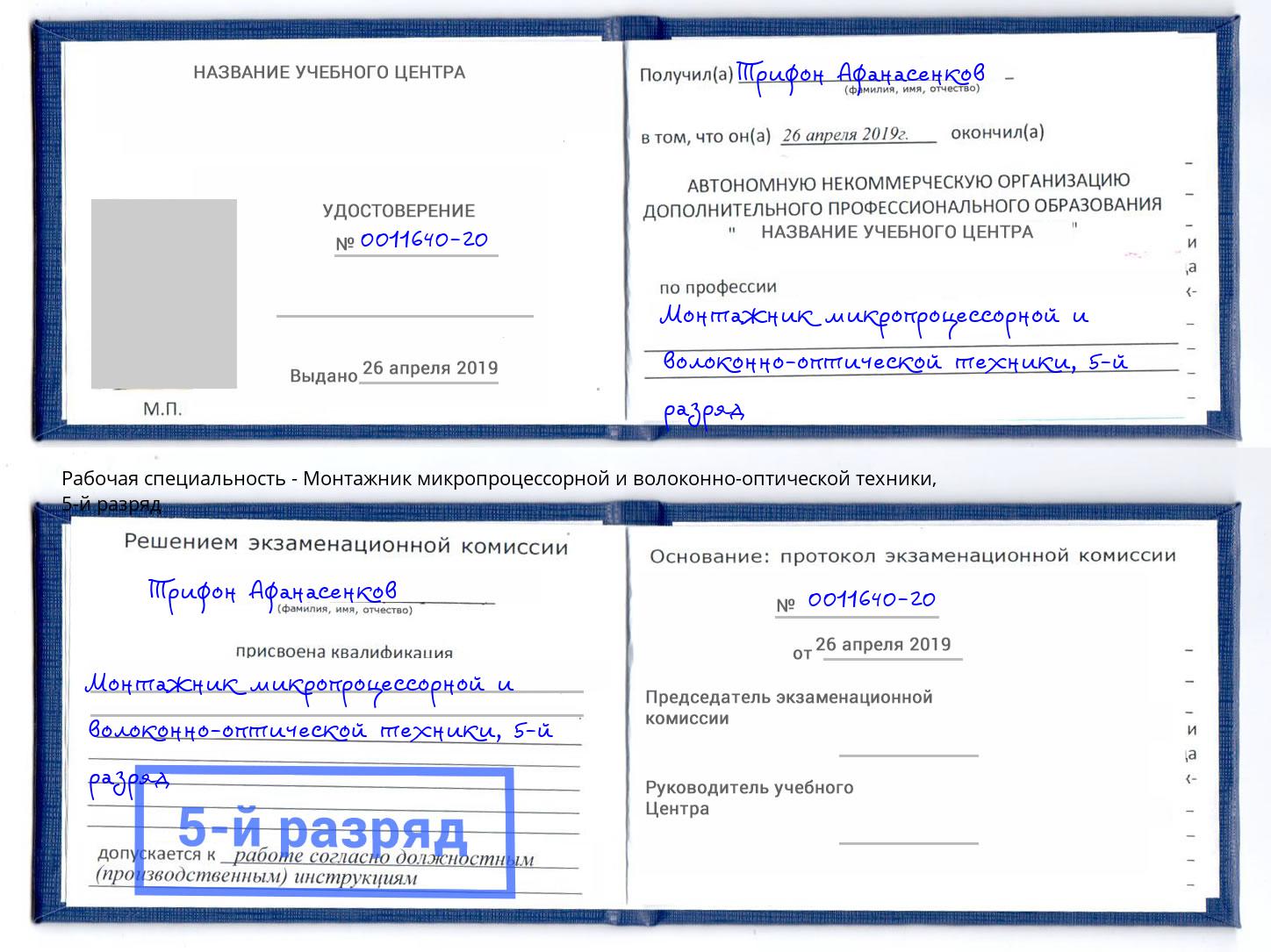 корочка 5-й разряд Монтажник микропроцессорной и волоконно-оптической техники Вологда