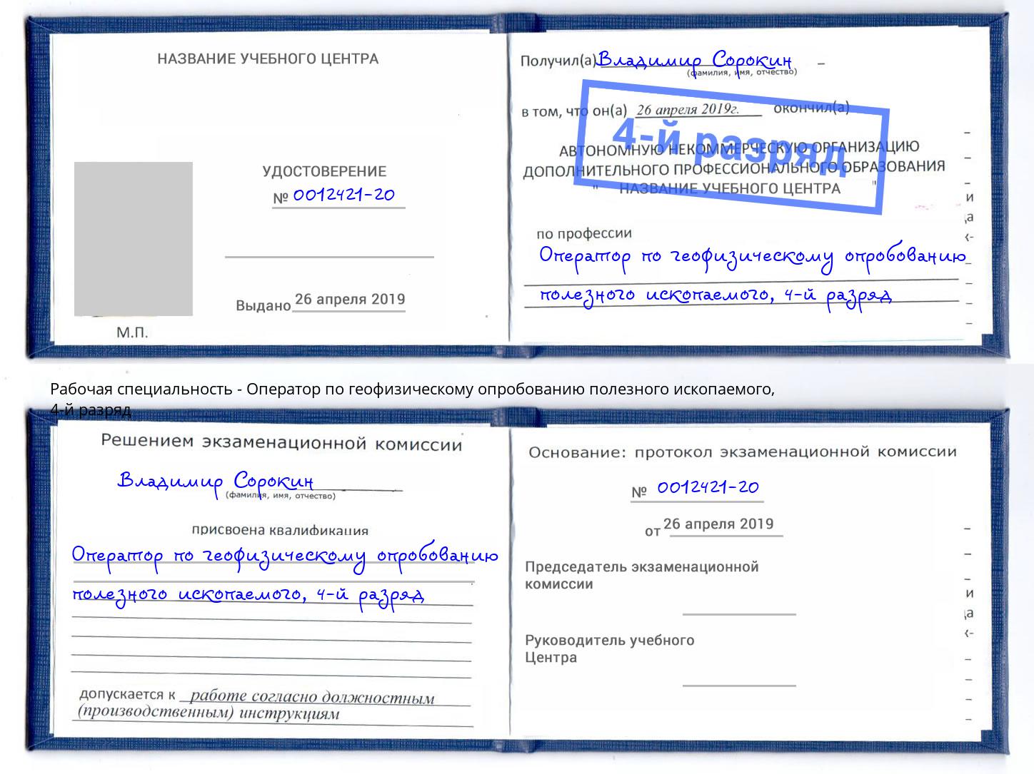 корочка 4-й разряд Оператор по геофизическому опробованию полезного ископаемого Вологда