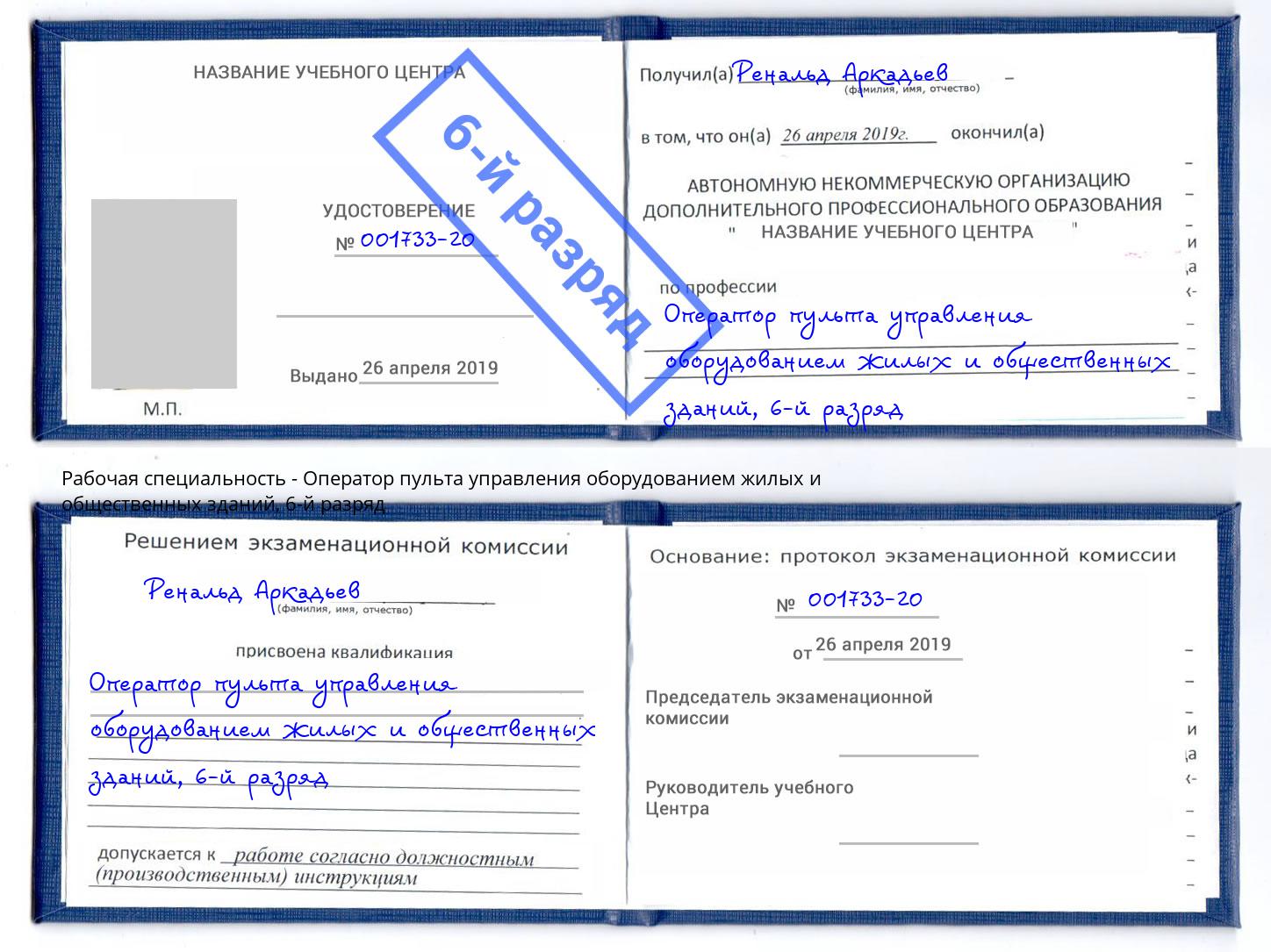 корочка 6-й разряд Оператор пульта управления оборудованием жилых и общественных зданий Вологда