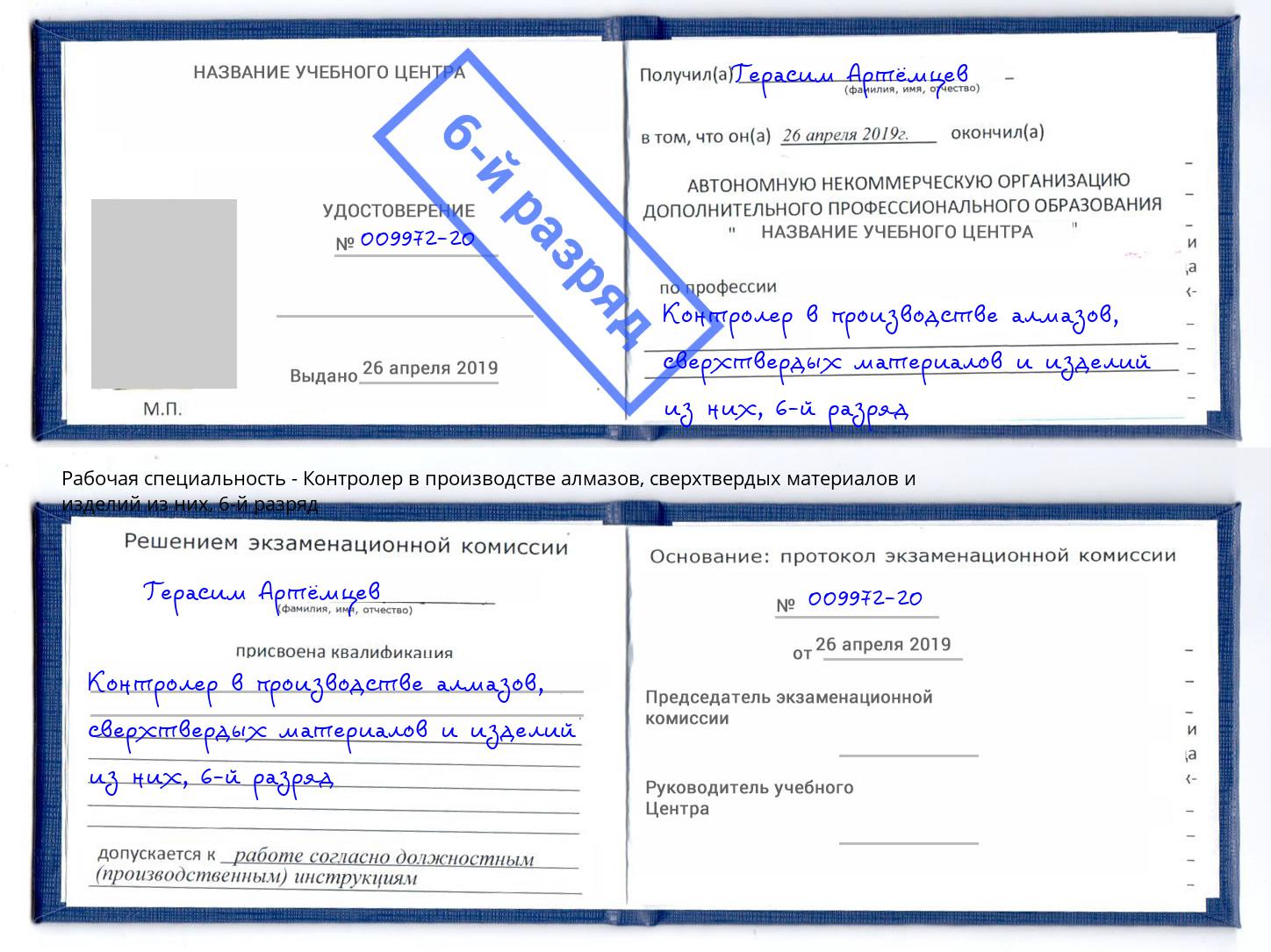 корочка 6-й разряд Контролер в производстве алмазов, сверхтвердых материалов и изделий из них Вологда