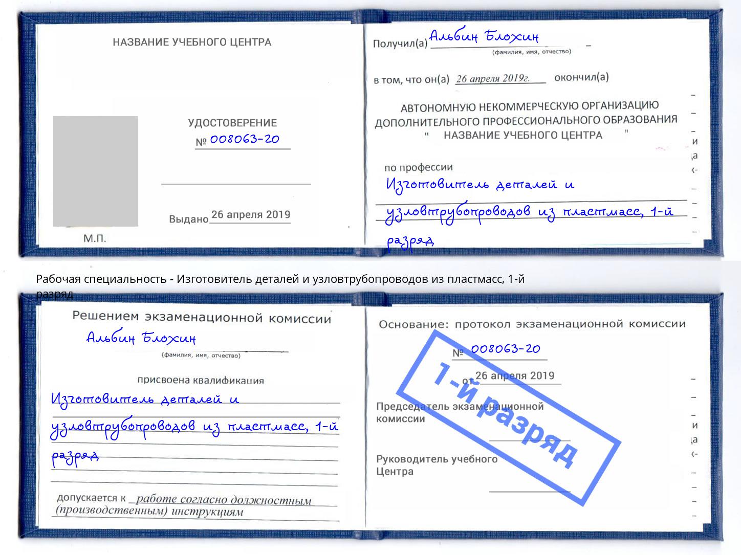 корочка 1-й разряд Изготовитель деталей и узловтрубопроводов из пластмасс Вологда