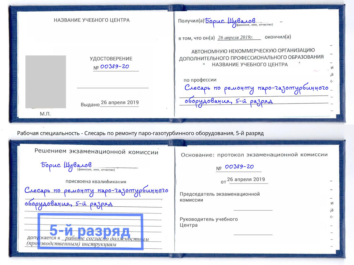 корочка 5-й разряд Слесарь по ремонту паро-газотурбинного оборудования Вологда