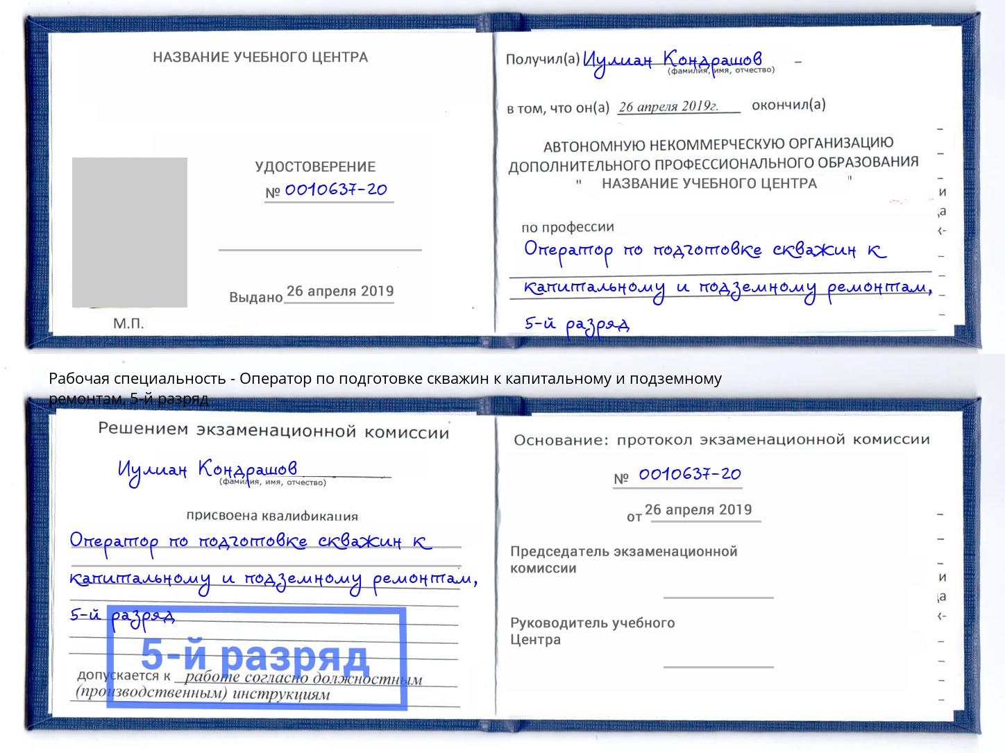 корочка 5-й разряд Оператор по подготовке скважин к капитальному и подземному ремонтам Вологда