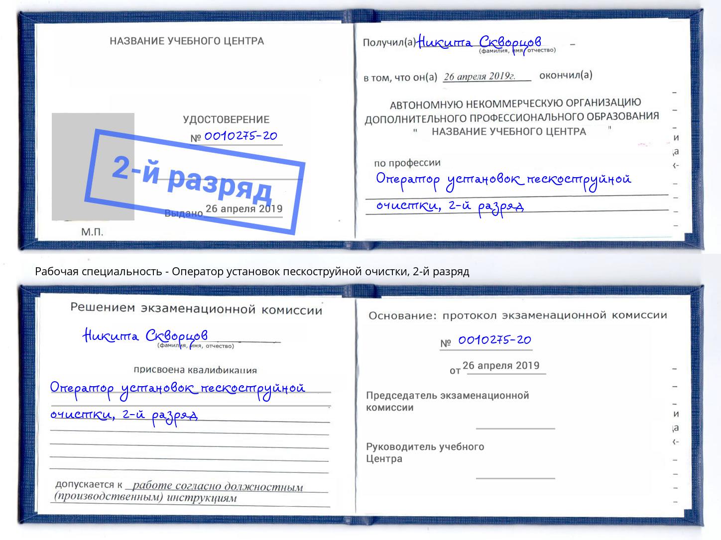 корочка 2-й разряд Оператор установок пескоструйной очистки Вологда