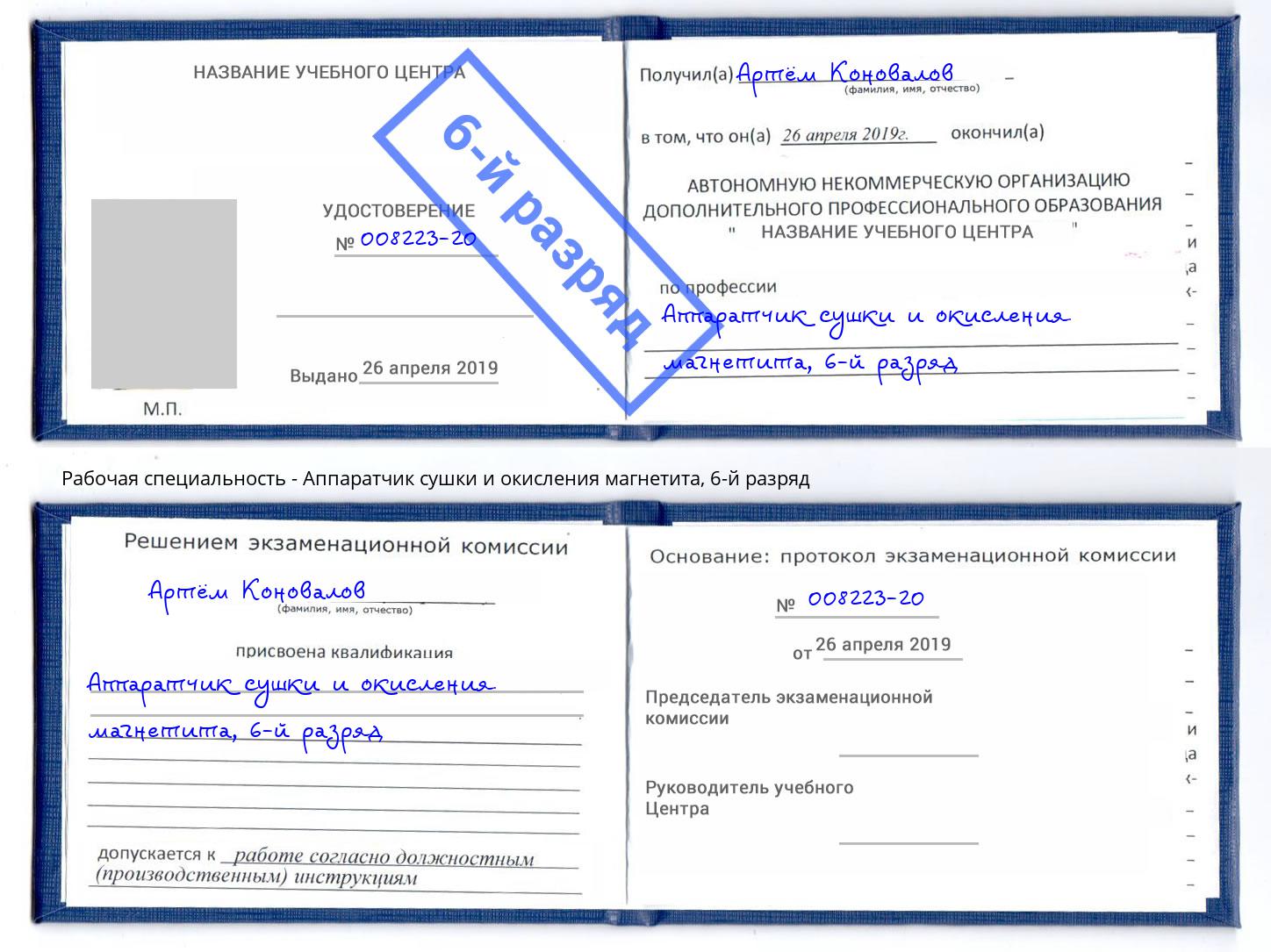 корочка 6-й разряд Аппаратчик сушки и окисления магнетита Вологда