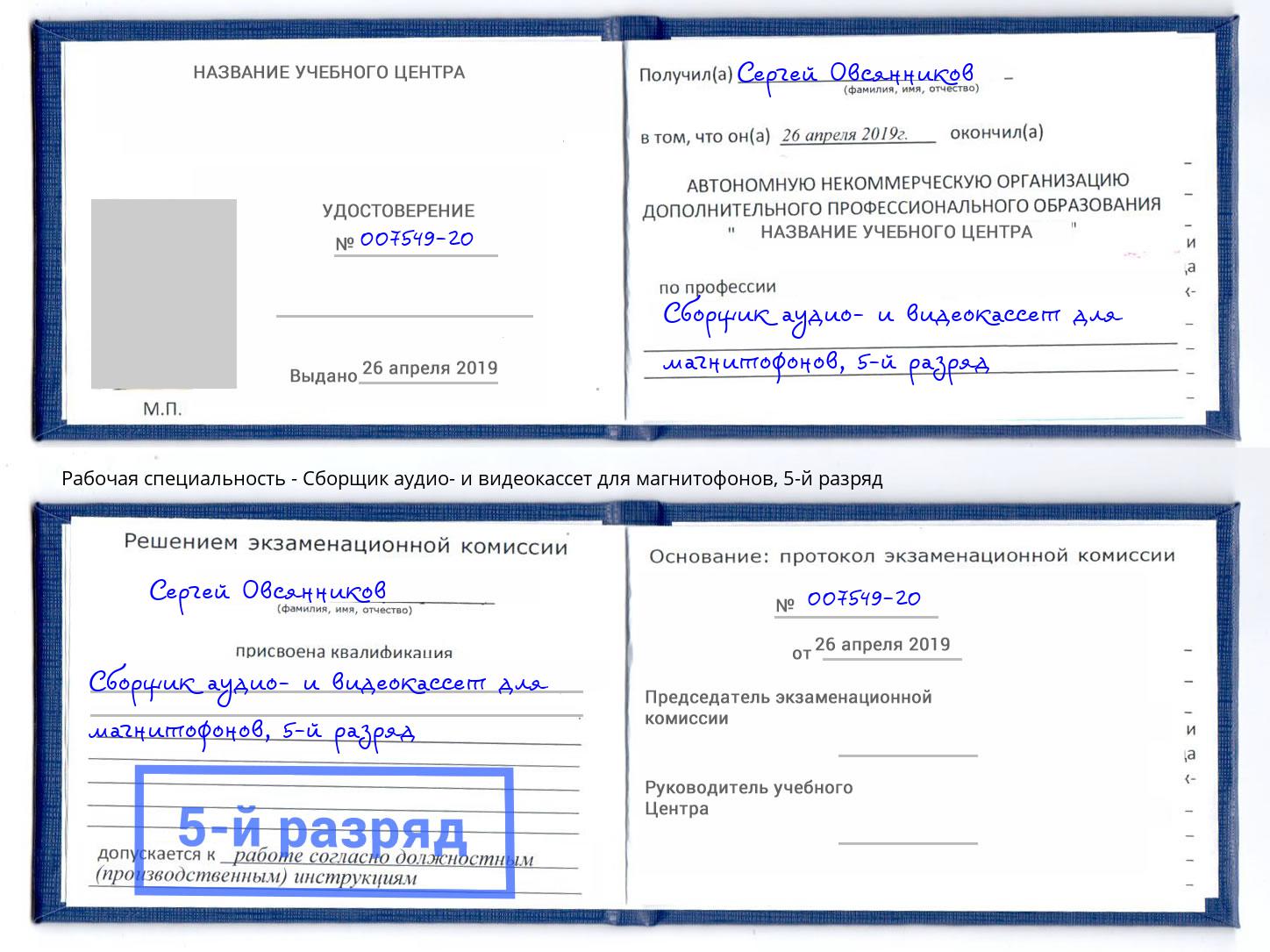 корочка 5-й разряд Сборщик аудио- и видеокассет для магнитофонов Вологда