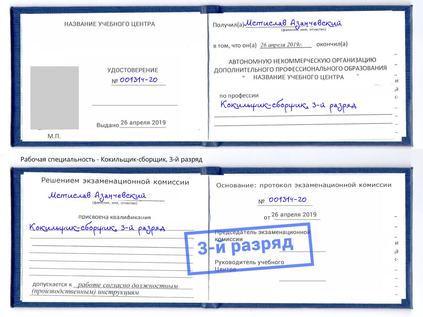 корочка 3-й разряд Кокильщик-сборщик Вологда