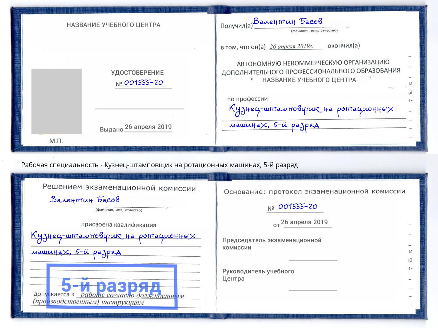 корочка 5-й разряд Кузнец-штамповщик на ротационных машинах Вологда