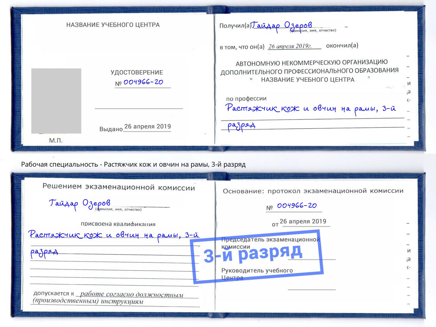 корочка 3-й разряд Растяжчик кож и овчин на рамы Вологда