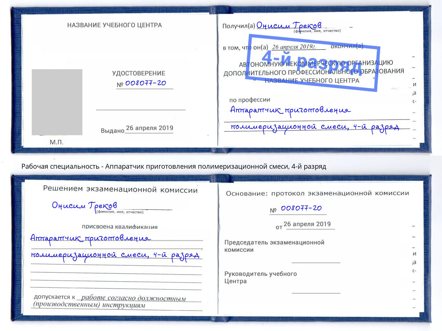 корочка 4-й разряд Аппаратчик приготовления полимеризационной смеси Вологда