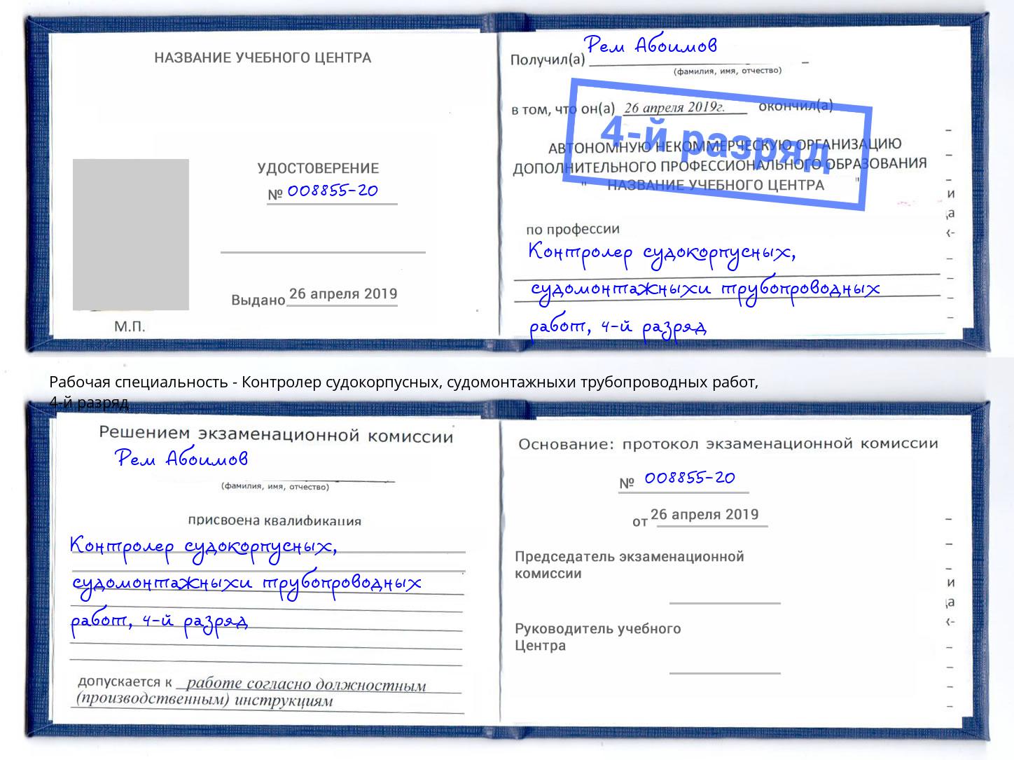 корочка 4-й разряд Контролер судокорпусных, судомонтажныхи трубопроводных работ Вологда