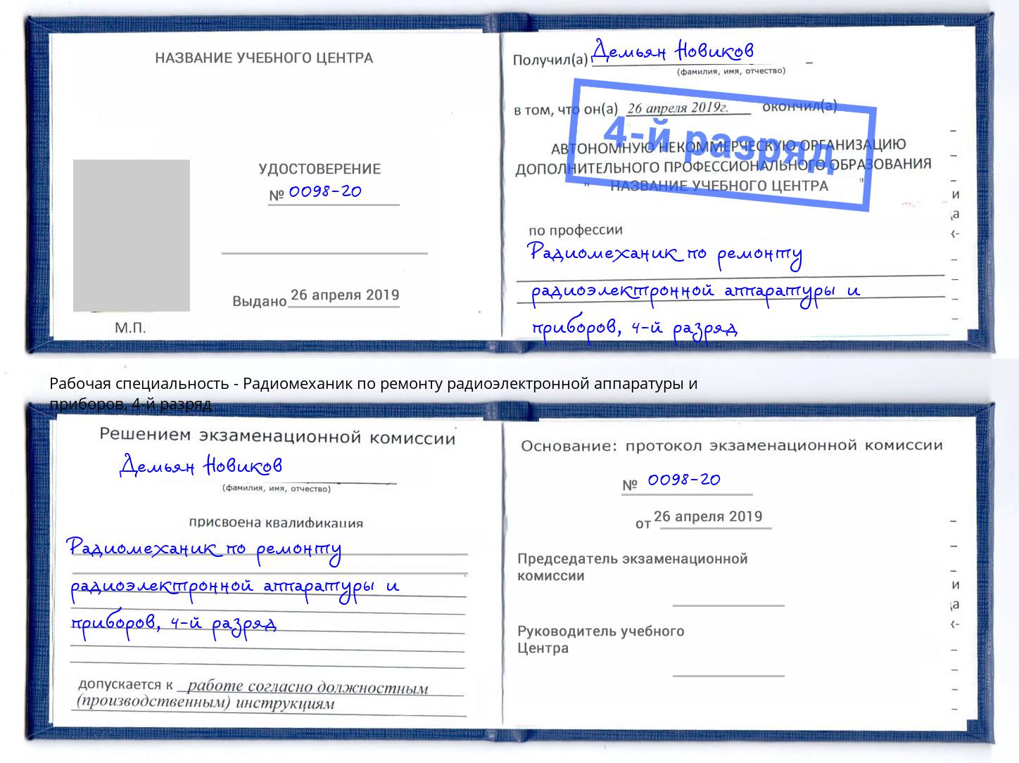 корочка 4-й разряд Радиомеханик по ремонту радиоэлектронной аппаратуры и приборов Вологда