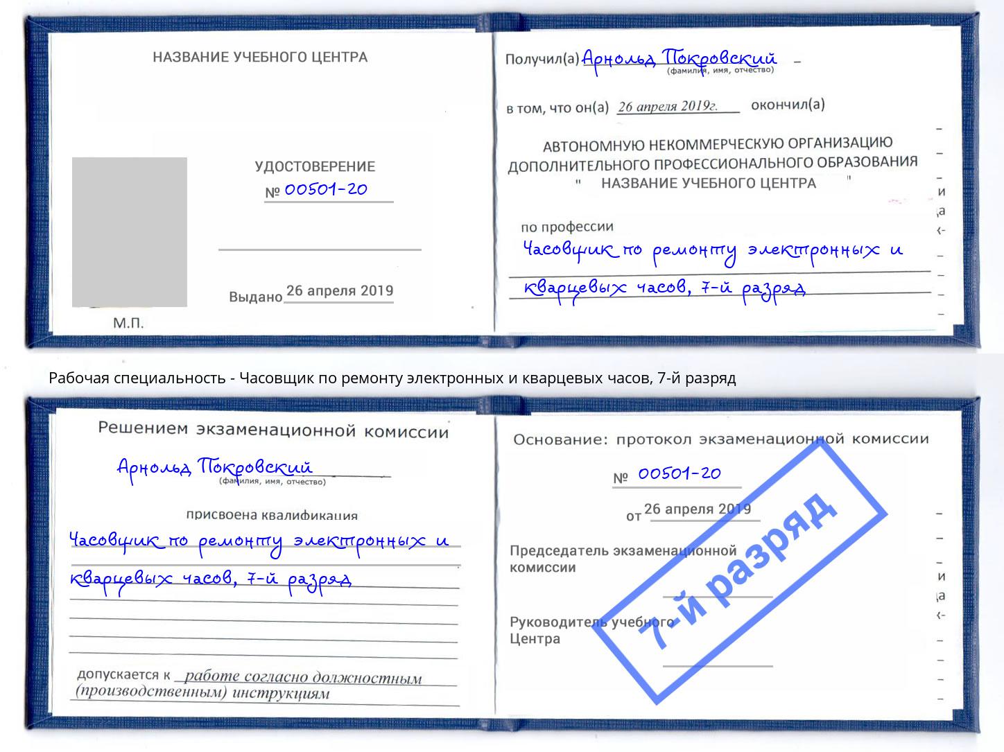 корочка 7-й разряд Часовщик по ремонту электронных и кварцевых часов Вологда