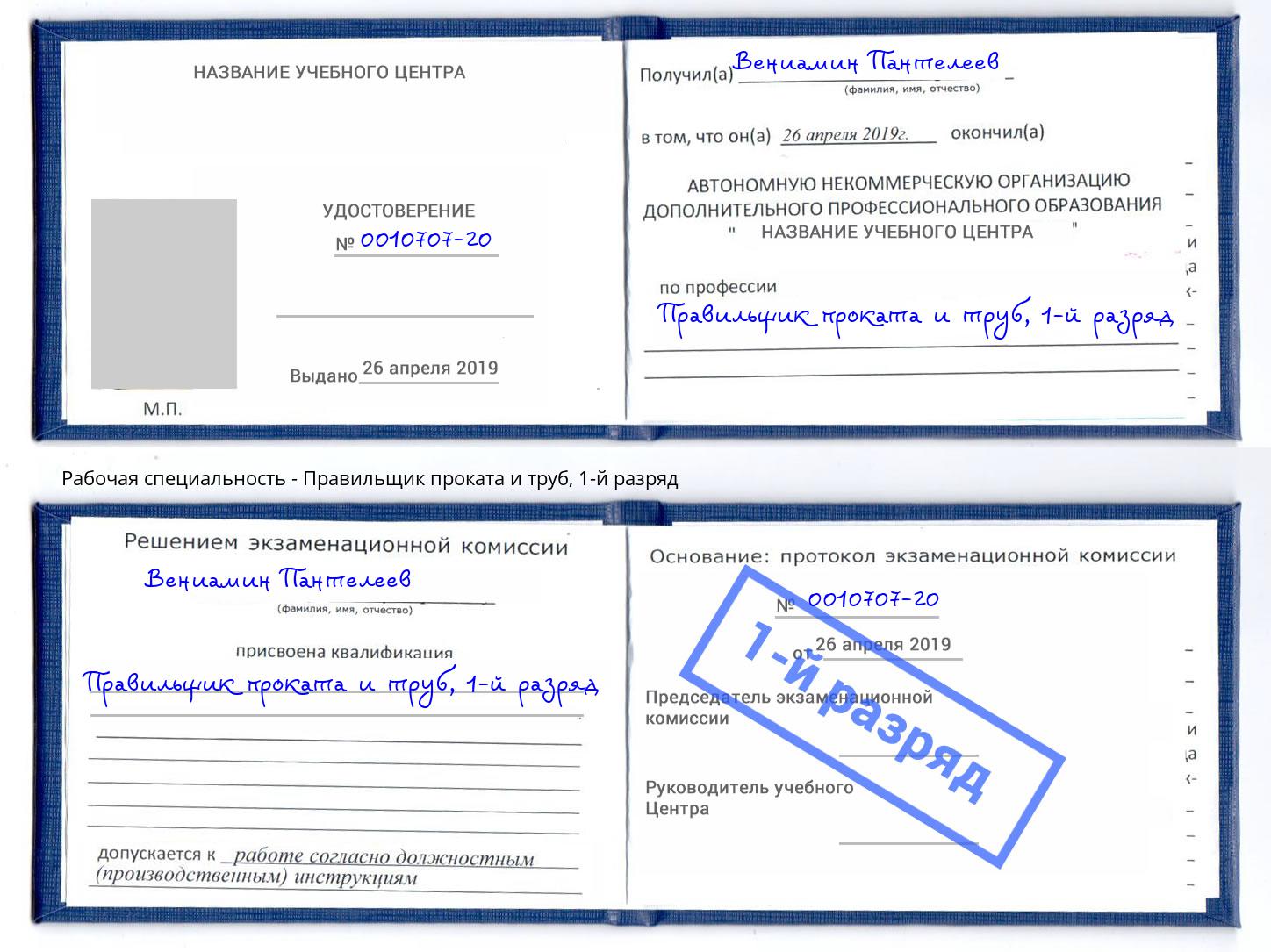 корочка 1-й разряд Правильщик проката и труб Вологда