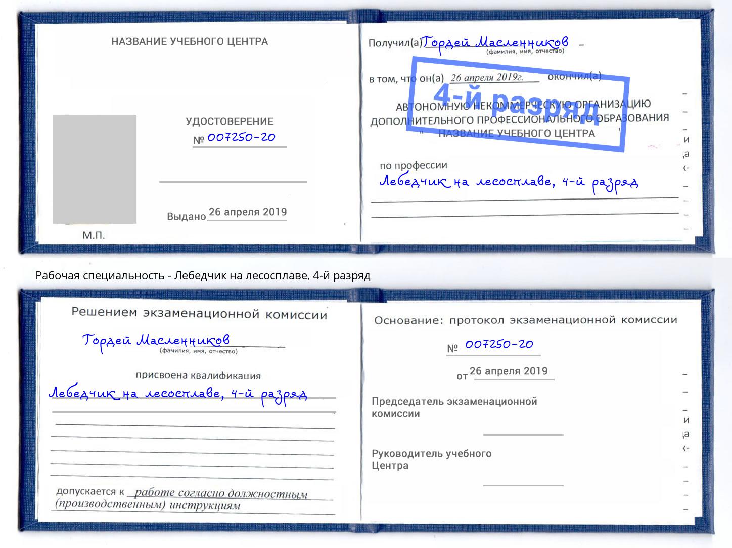 корочка 4-й разряд Лебедчик на лесосплаве Вологда