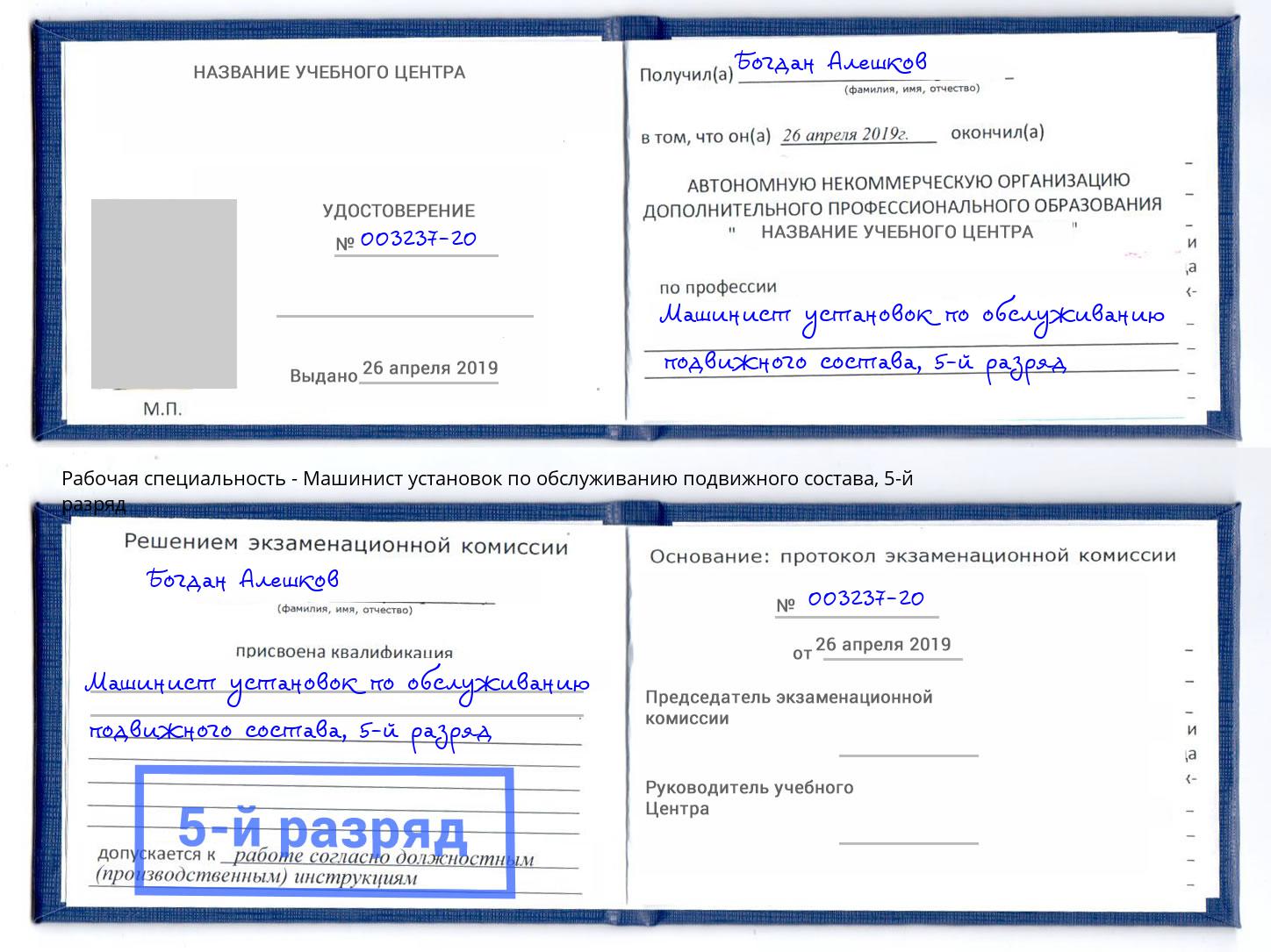 корочка 5-й разряд Машинист установок по обслуживанию подвижного состава Вологда