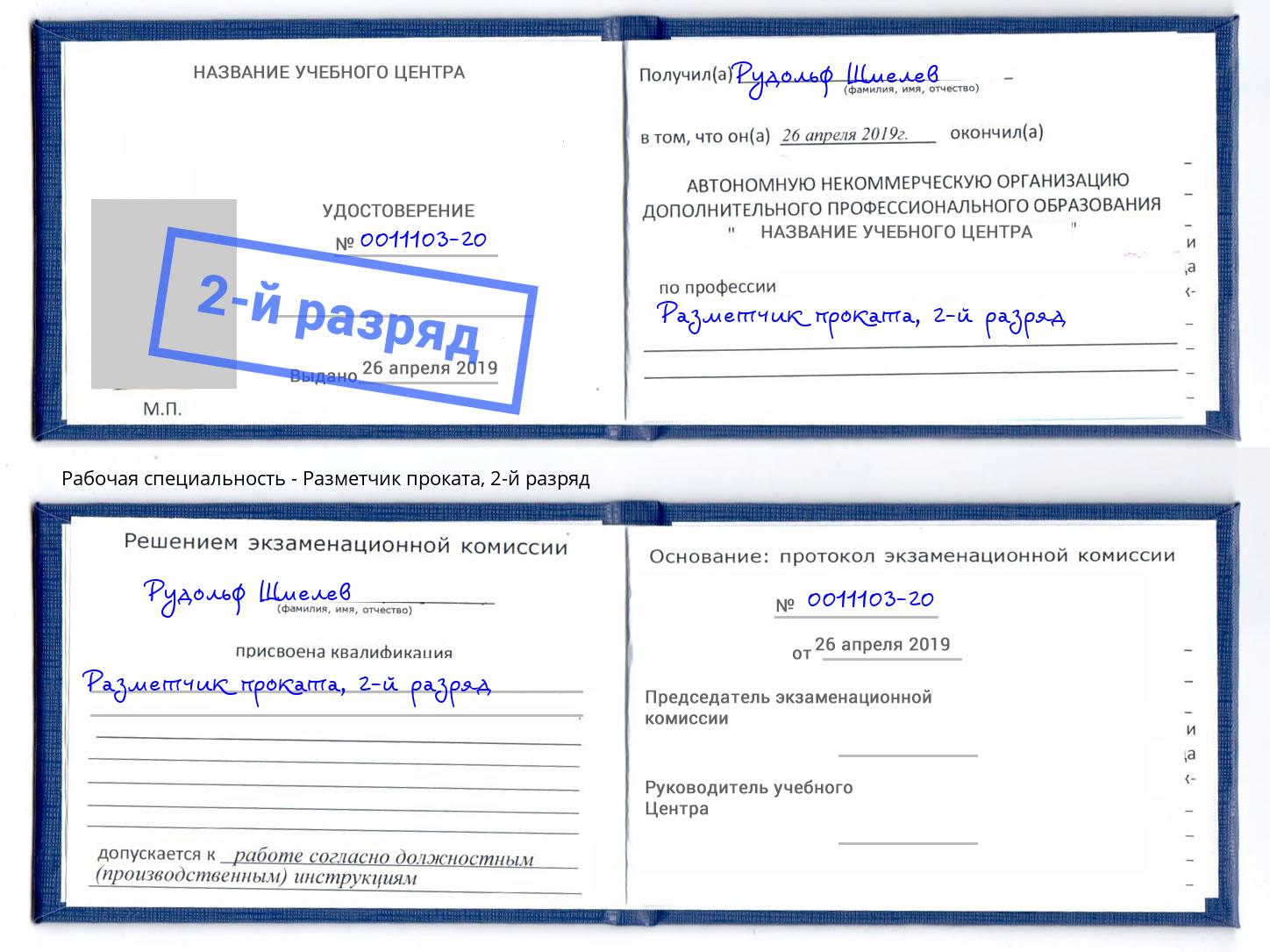 корочка 2-й разряд Разметчик проката Вологда