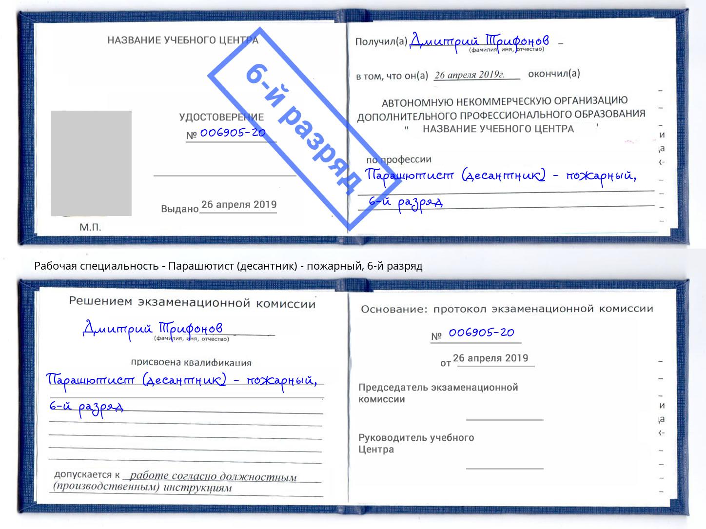 корочка 6-й разряд Парашютист (десантник) - пожарный Вологда