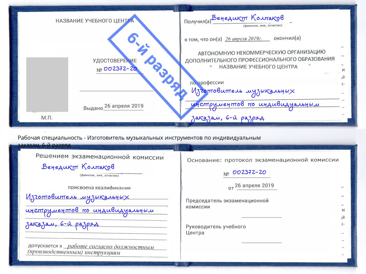 корочка 6-й разряд Изготовитель музыкальных инструментов по индивидуальным заказам Вологда