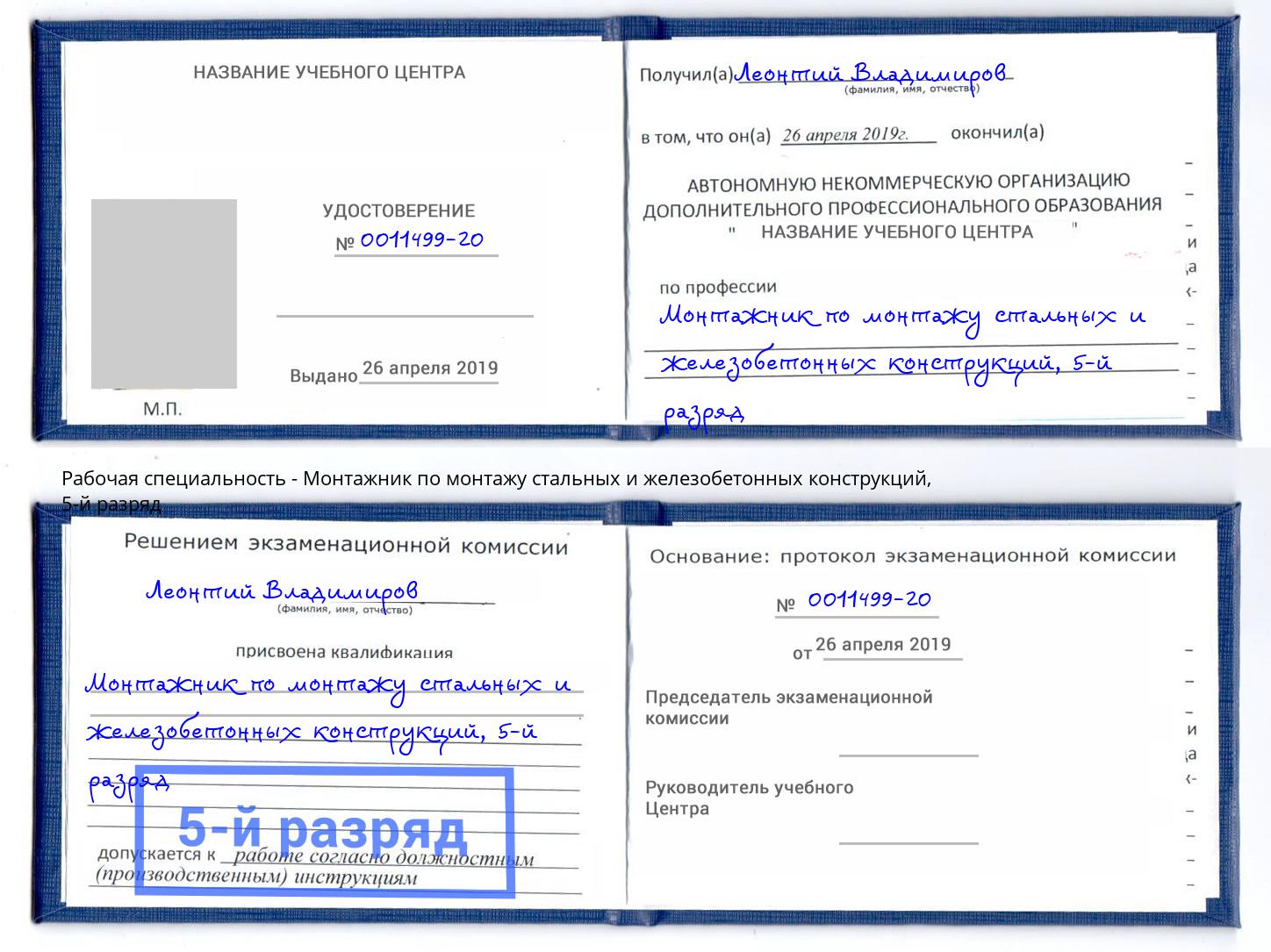 корочка 5-й разряд Монтажник по монтажу стальных и железобетонных конструкций Вологда