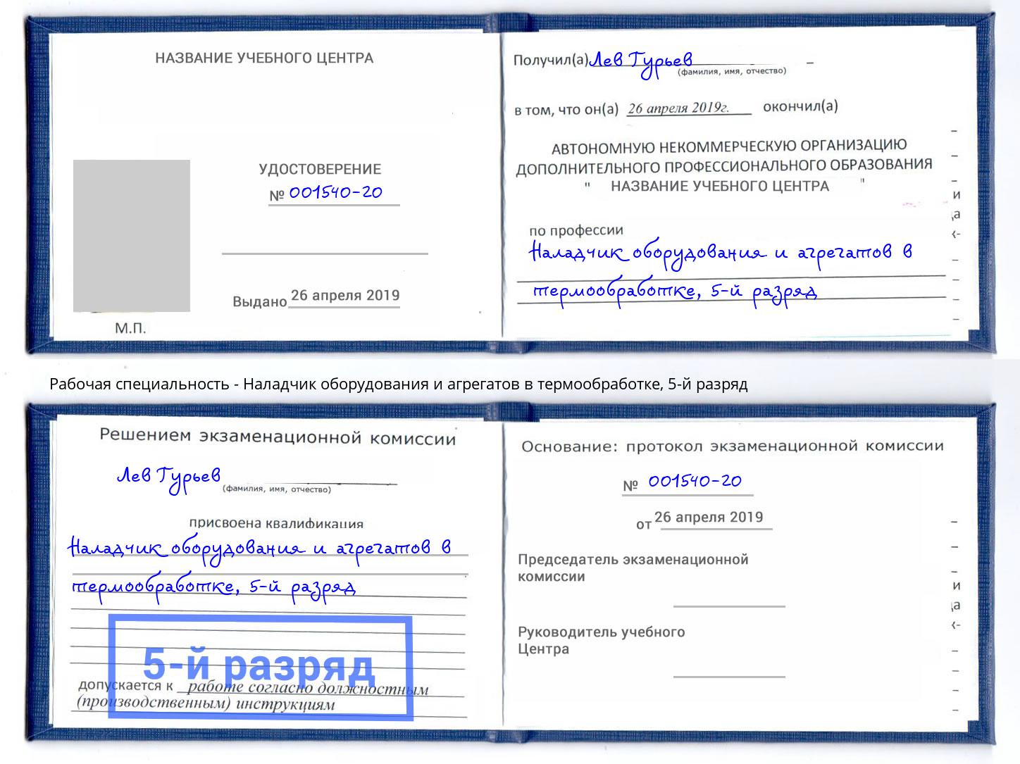 корочка 5-й разряд Наладчик оборудования и агрегатов в термообработке Вологда