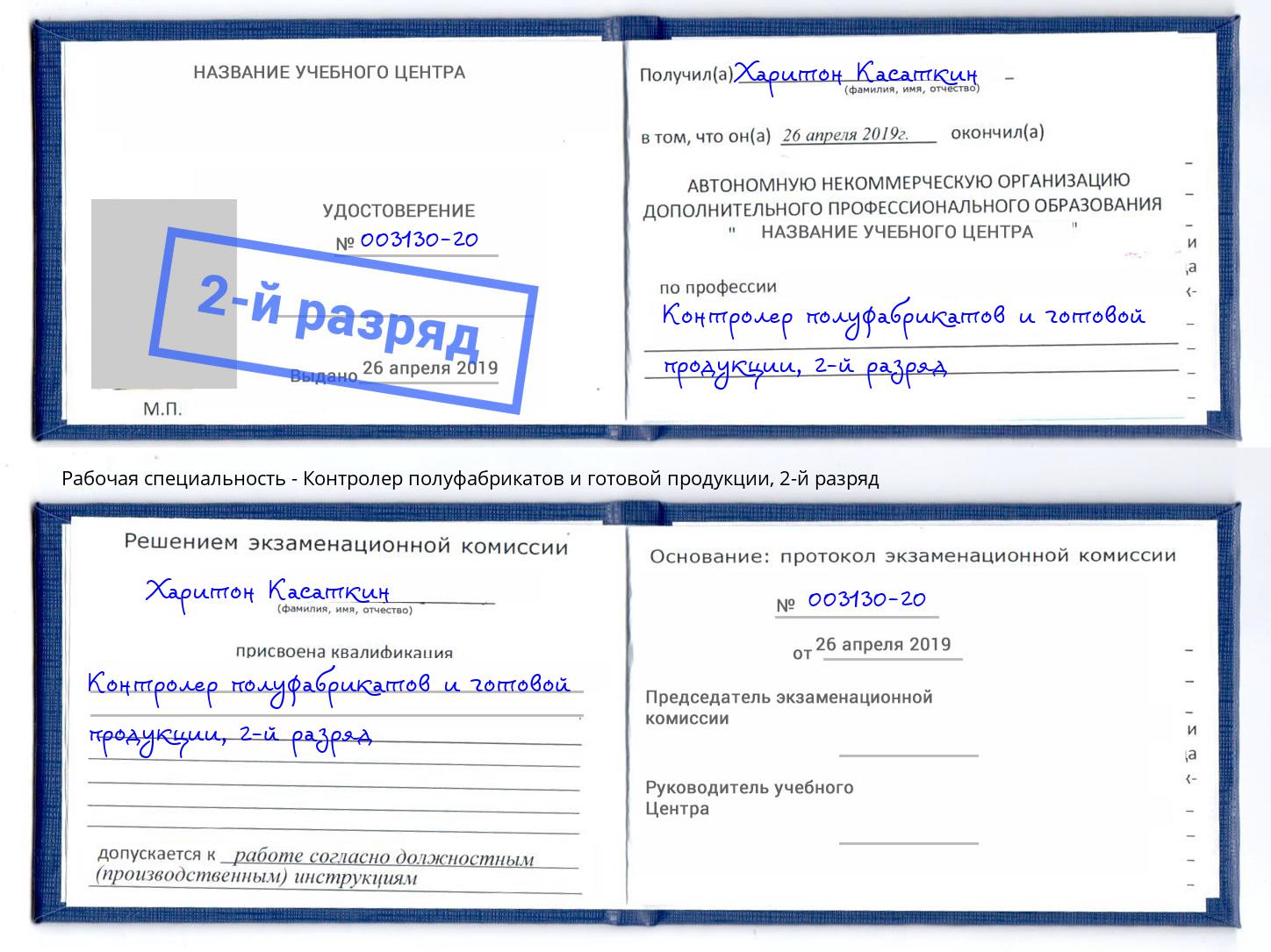 корочка 2-й разряд Контролер полуфабрикатов и готовой продукции Вологда