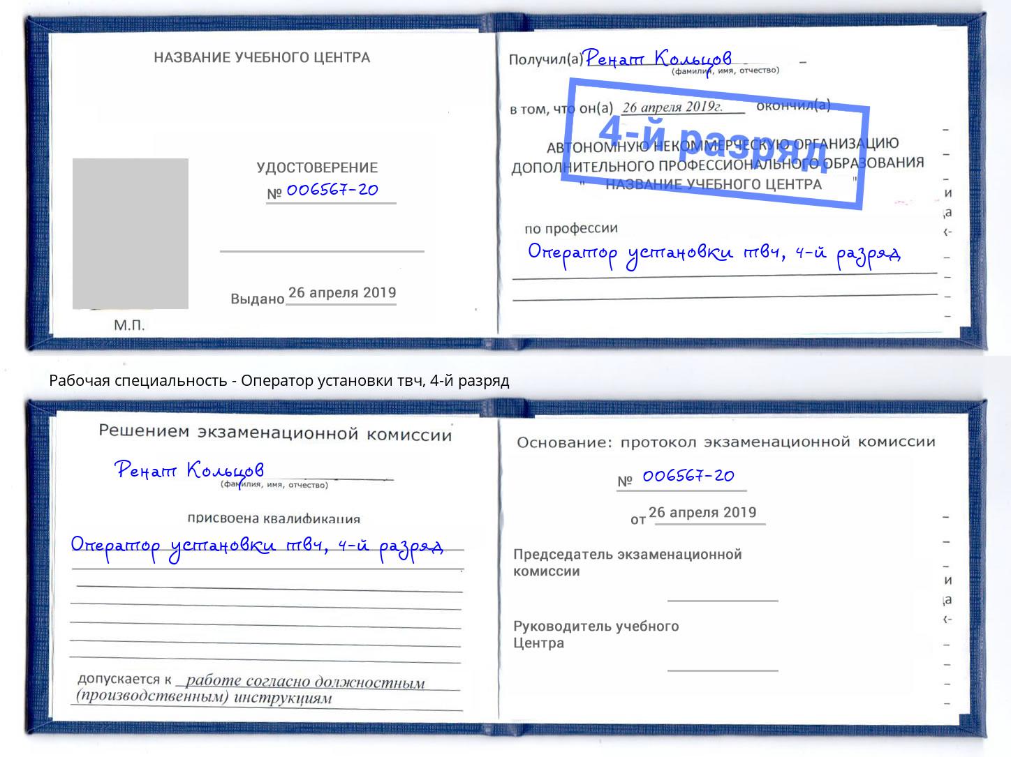 корочка 4-й разряд Оператор установки твч Вологда