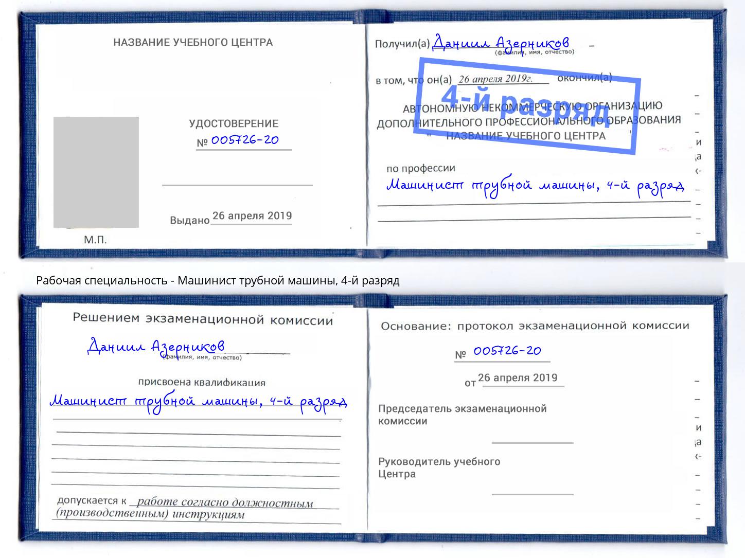 корочка 4-й разряд Машинист трубной машины Вологда