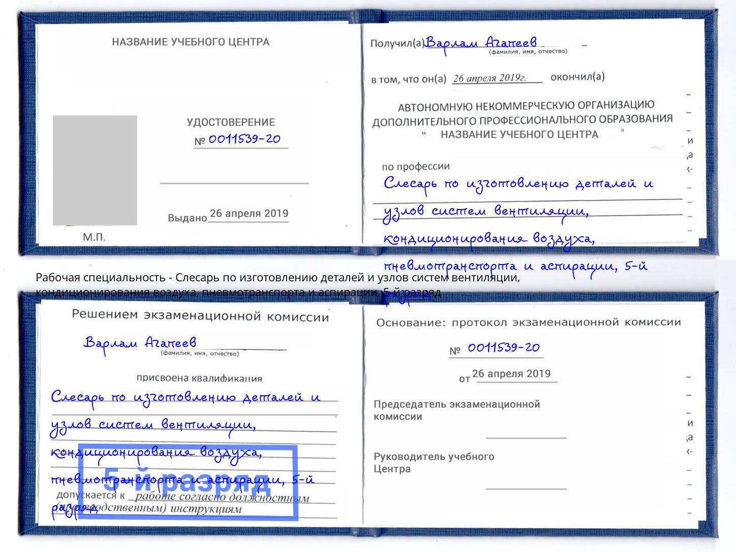 корочка 5-й разряд Слесарь по изготовлению деталей и узлов систем вентиляции, кондиционирования воздуха, пневмотранспорта и аспирации Вологда