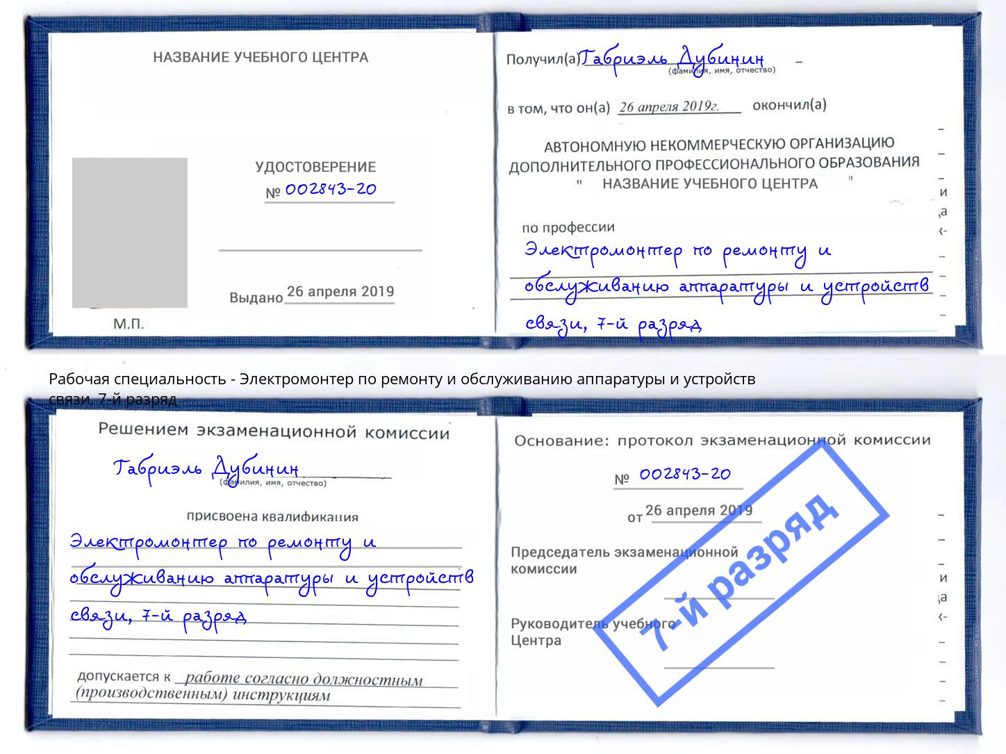 корочка 7-й разряд Электромонтер по ремонту и обслуживанию аппаратуры и устройств связи Вологда