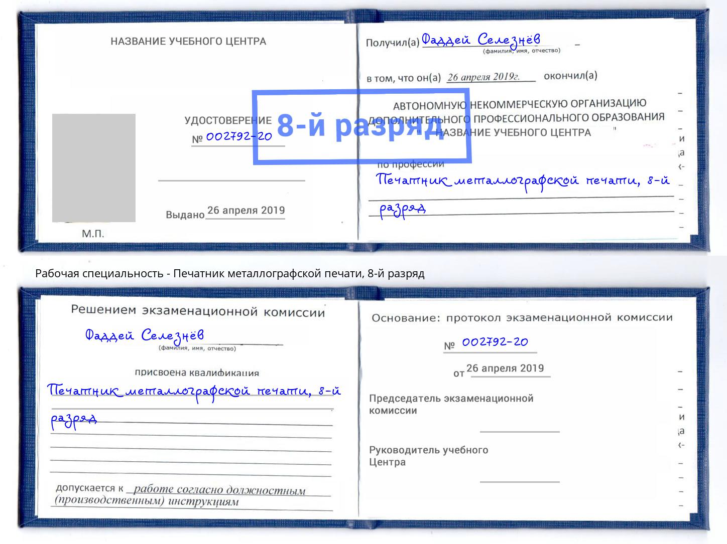 корочка 8-й разряд Печатник металлографской печати Вологда