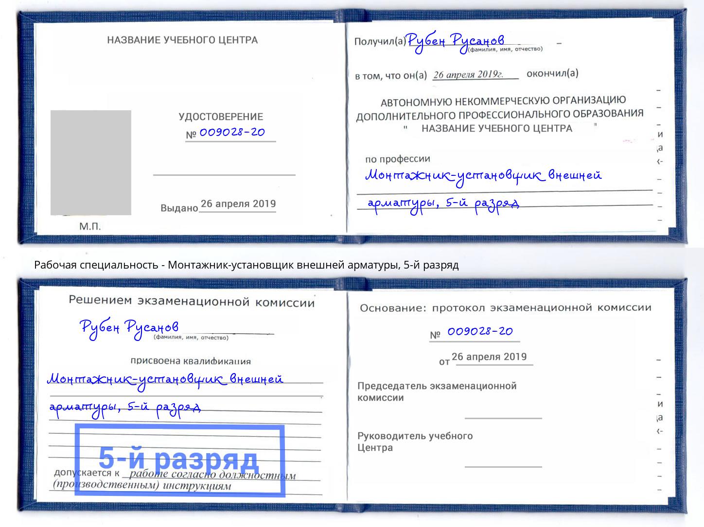 корочка 5-й разряд Монтажник-установщик внешней арматуры Вологда