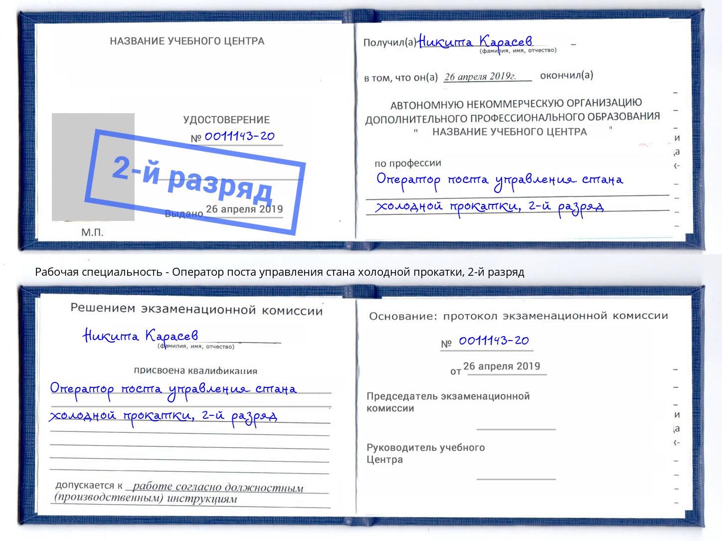 корочка 2-й разряд Оператор поста управления стана холодной прокатки Вологда