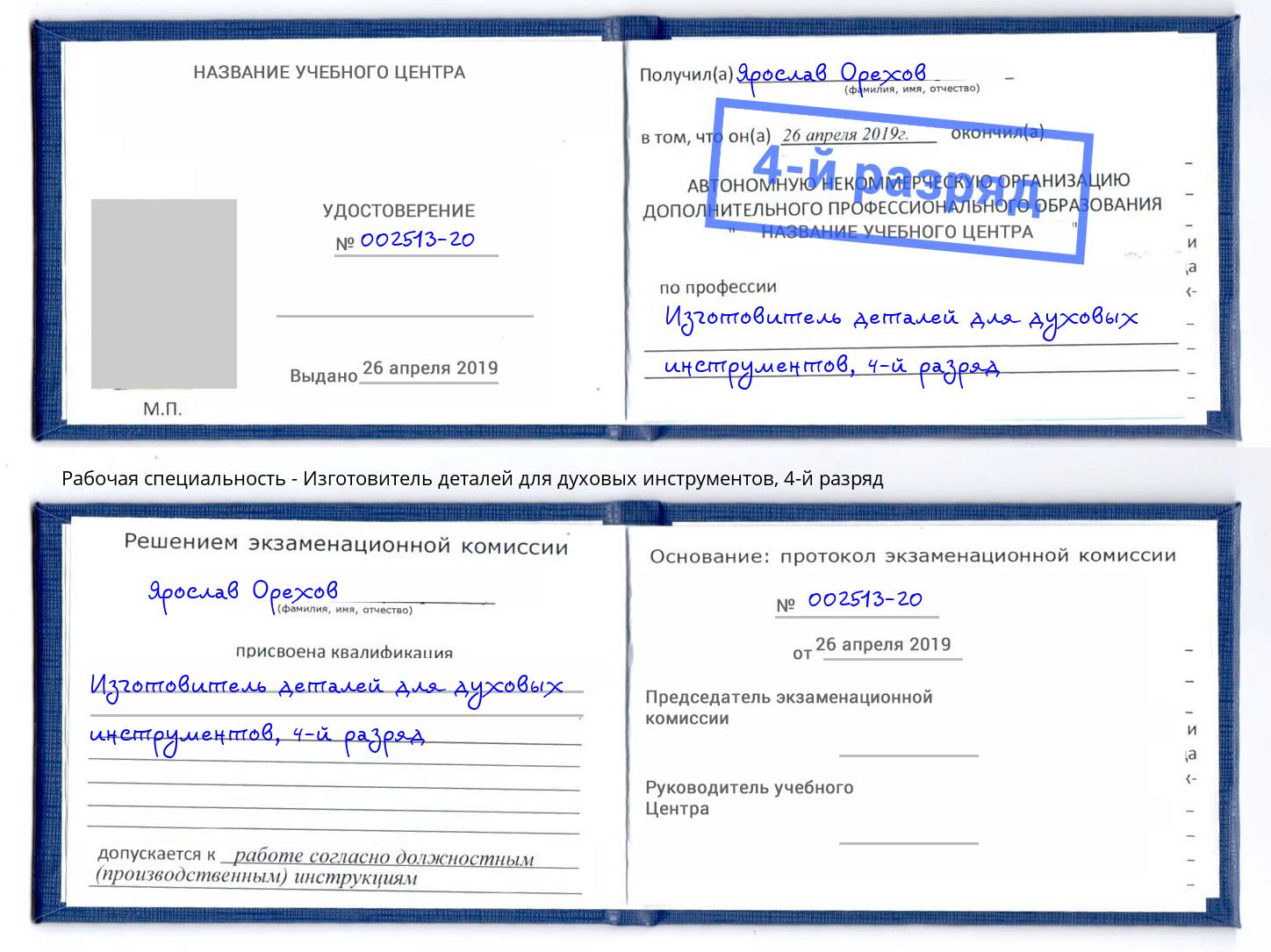 корочка 4-й разряд Изготовитель деталей для духовых инструментов Вологда