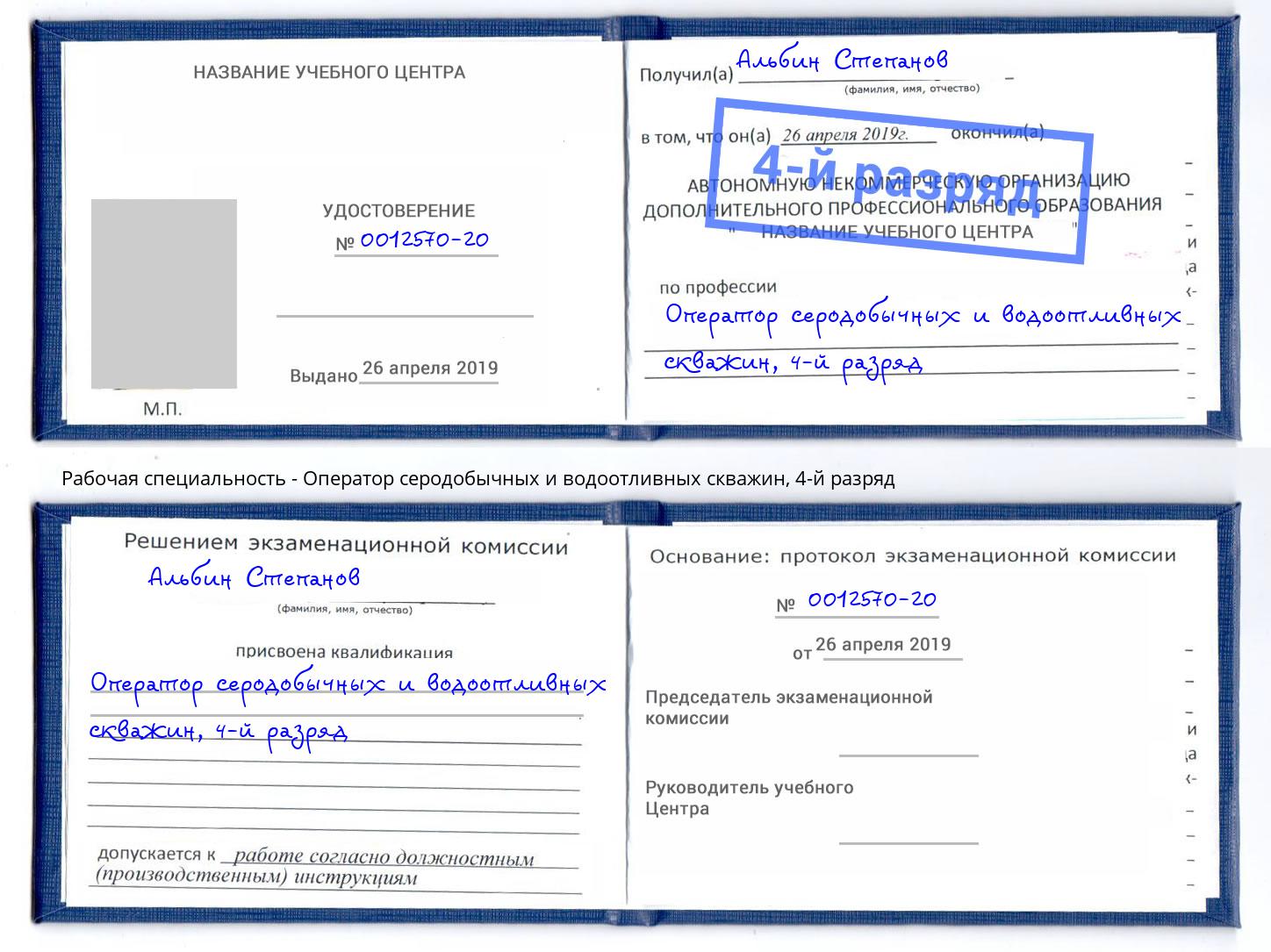 корочка 4-й разряд Оператор серодобычных и водоотливных скважин Вологда