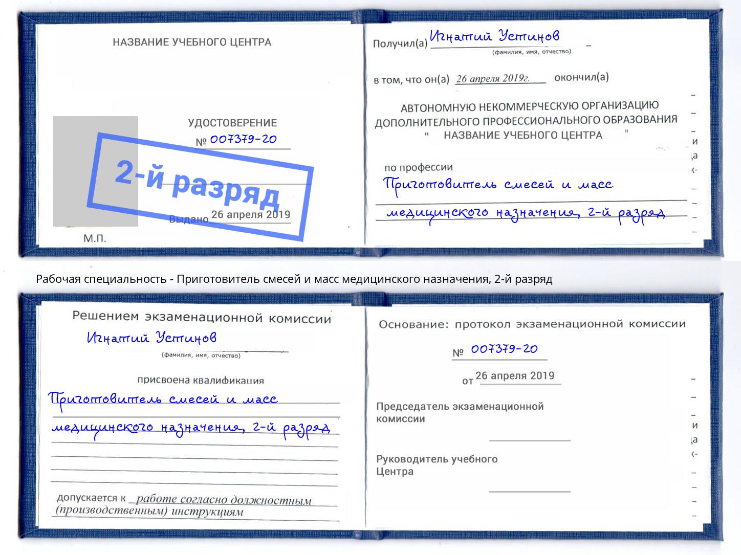 корочка 2-й разряд Приготовитель смесей и масс медицинского назначения Вологда