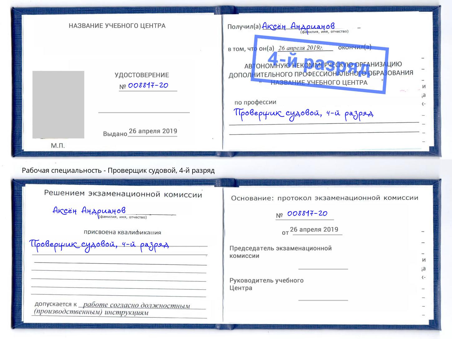 корочка 4-й разряд Проверщик судовой Вологда