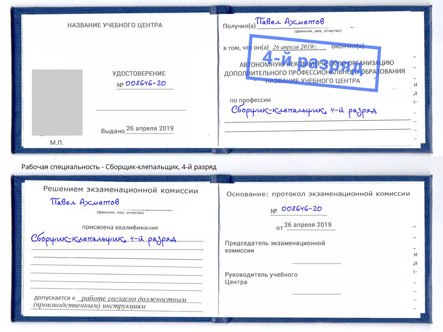 корочка 4-й разряд Сборщик-клепальщик Вологда