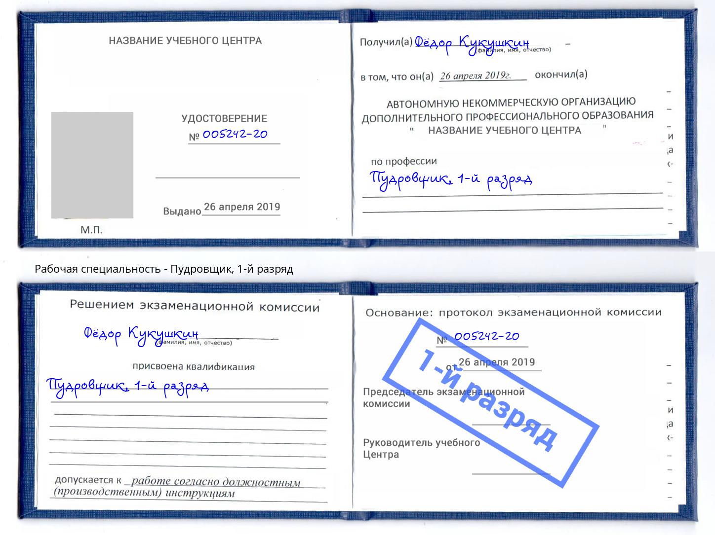 корочка 1-й разряд Пудровщик Вологда