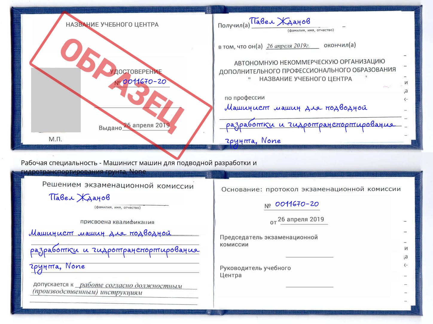 корочка None Машинист машин для подводной разработки и гидротранспортирования грунта Вологда