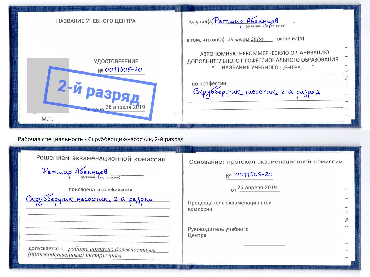 корочка 2-й разряд Скрубберщик-насосчик Вологда