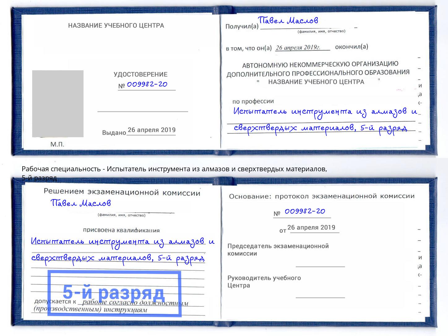 корочка 5-й разряд Испытатель инструмента из алмазов и сверхтвердых материалов Вологда