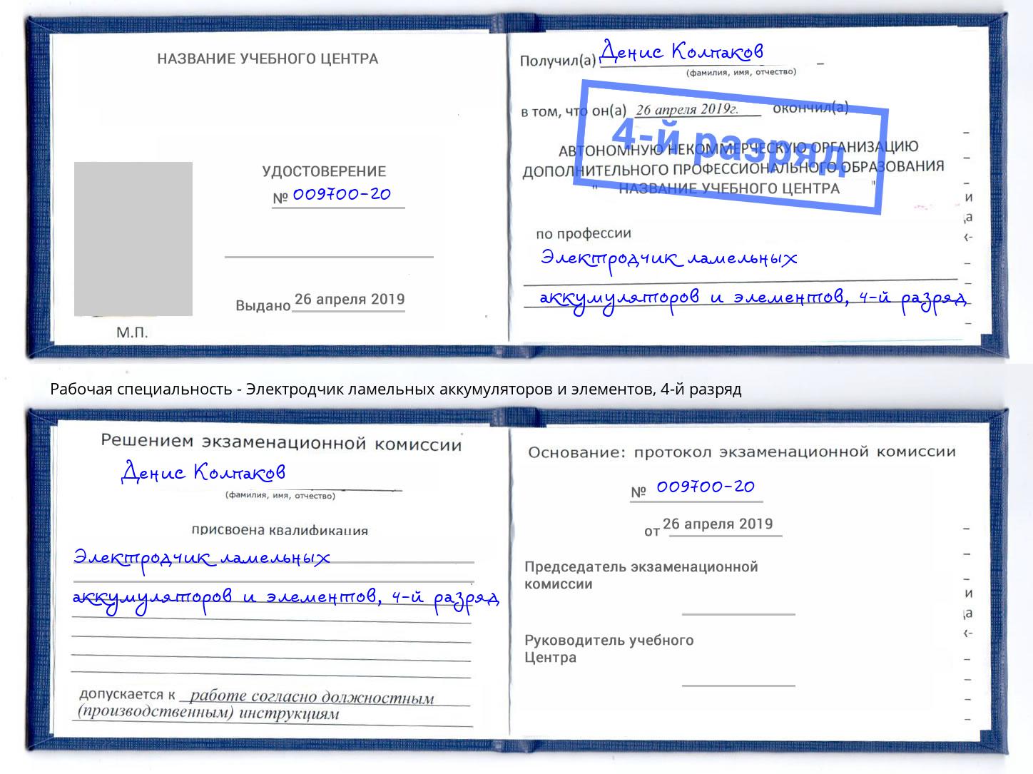 корочка 4-й разряд Электродчик ламельных аккумуляторов и элементов Вологда