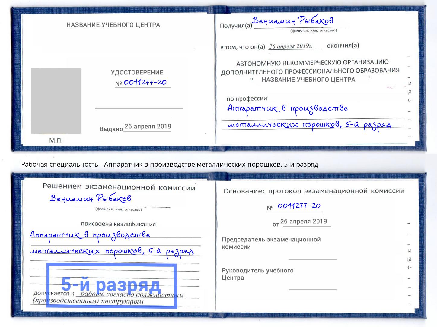 корочка 5-й разряд Аппаратчик в производстве металлических порошков Вологда