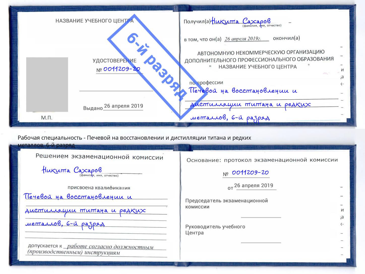 корочка 6-й разряд Печевой на восстановлении и дистилляции титана и редких металлов Вологда