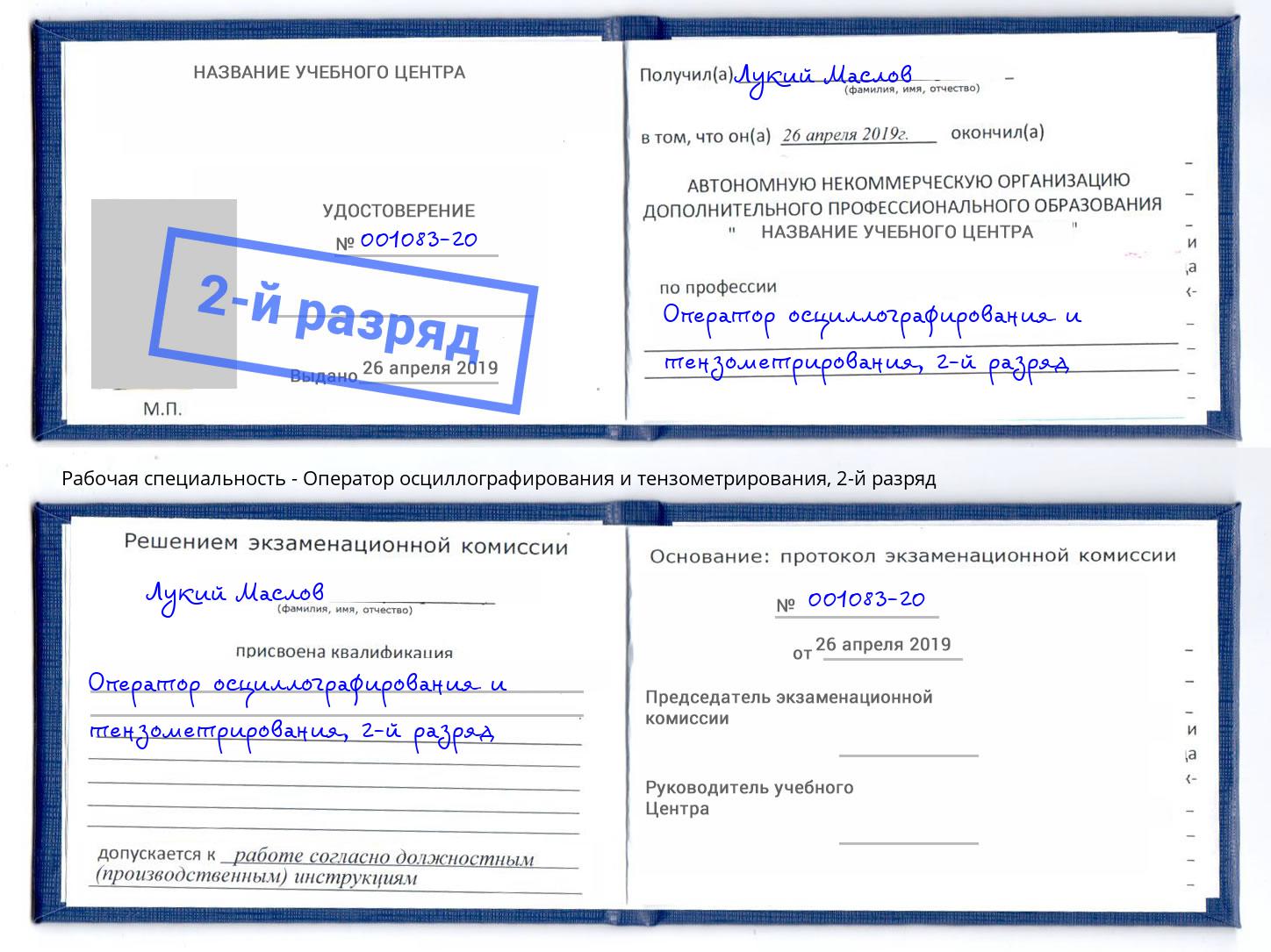 корочка 2-й разряд Оператор осциллографирования и тензометрирования Вологда
