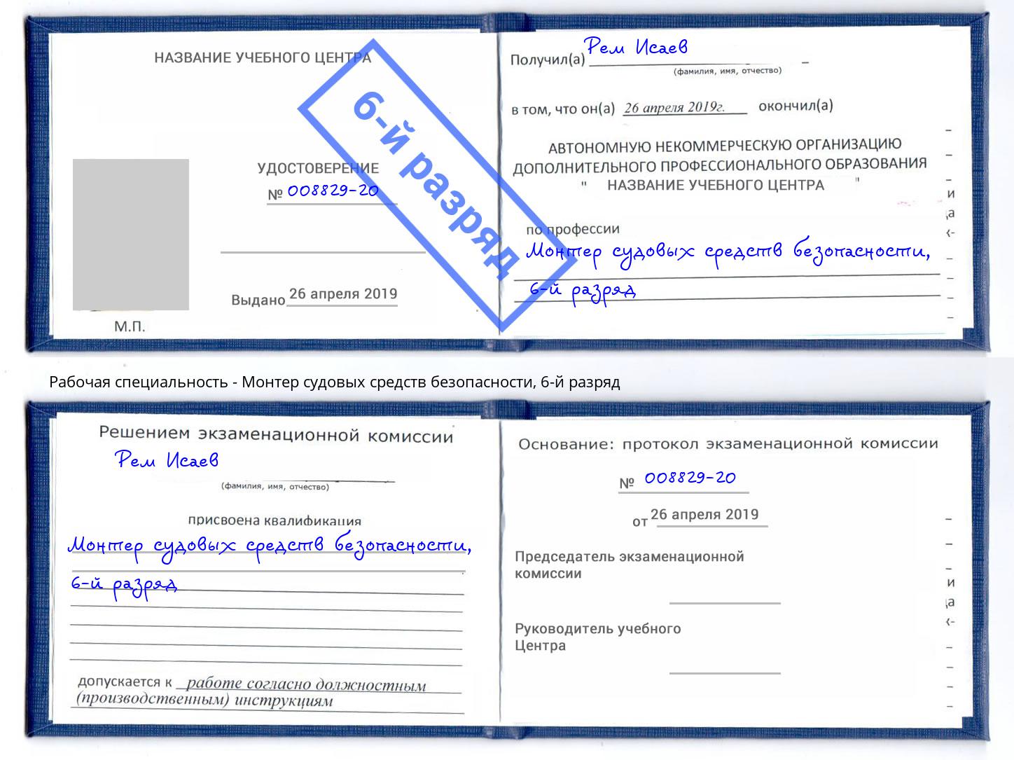 корочка 6-й разряд Монтер судовых средств безопасности Вологда
