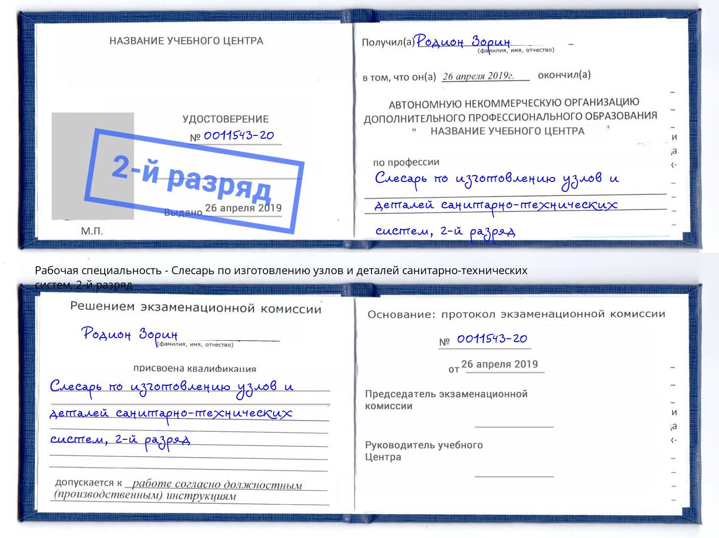 корочка 2-й разряд Слесарь по изготовлению узлов и деталей санитарно-технических систем Вологда