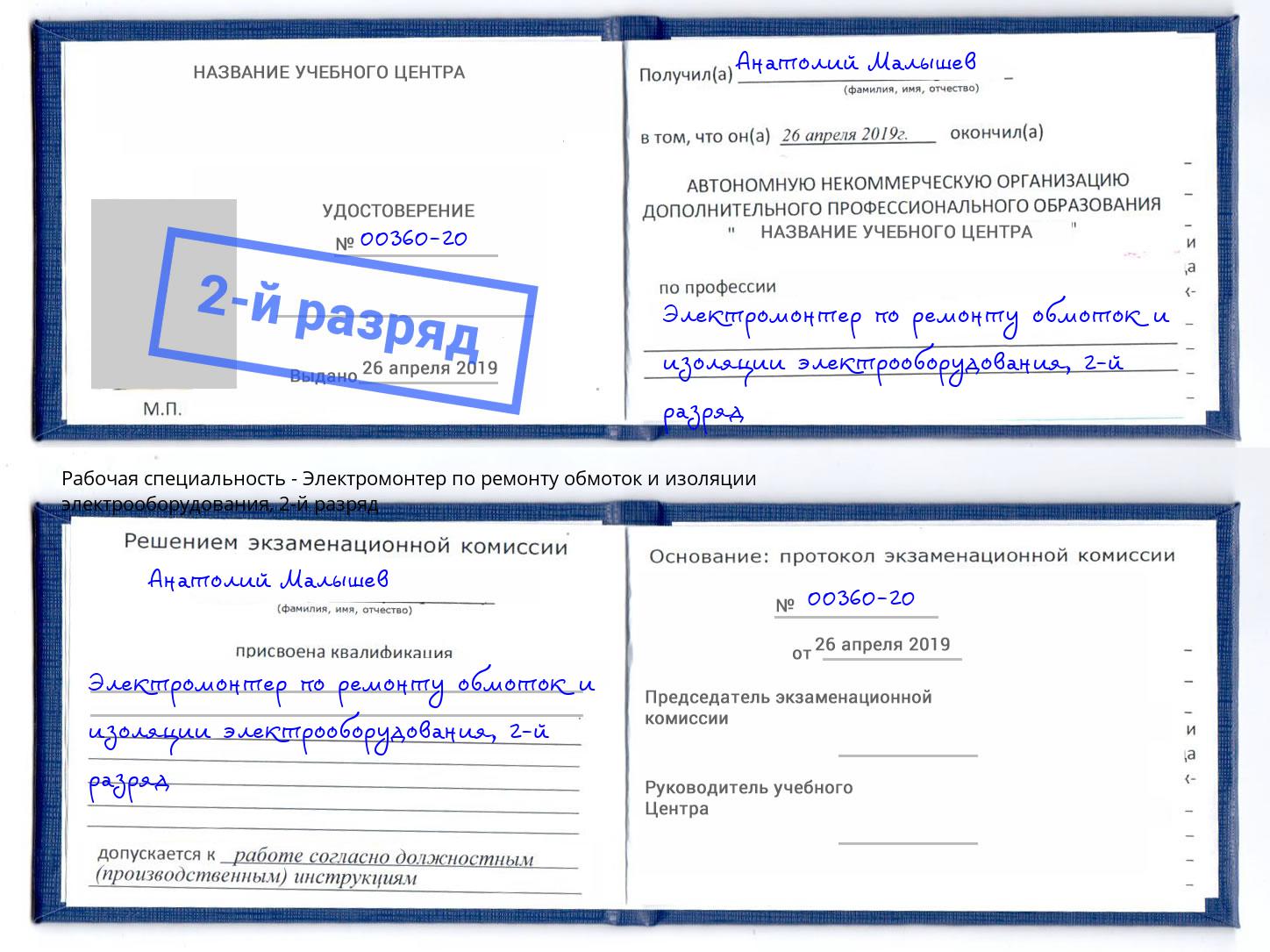 корочка 2-й разряд Электромонтер по ремонту обмоток и изоляции электрооборудования Вологда