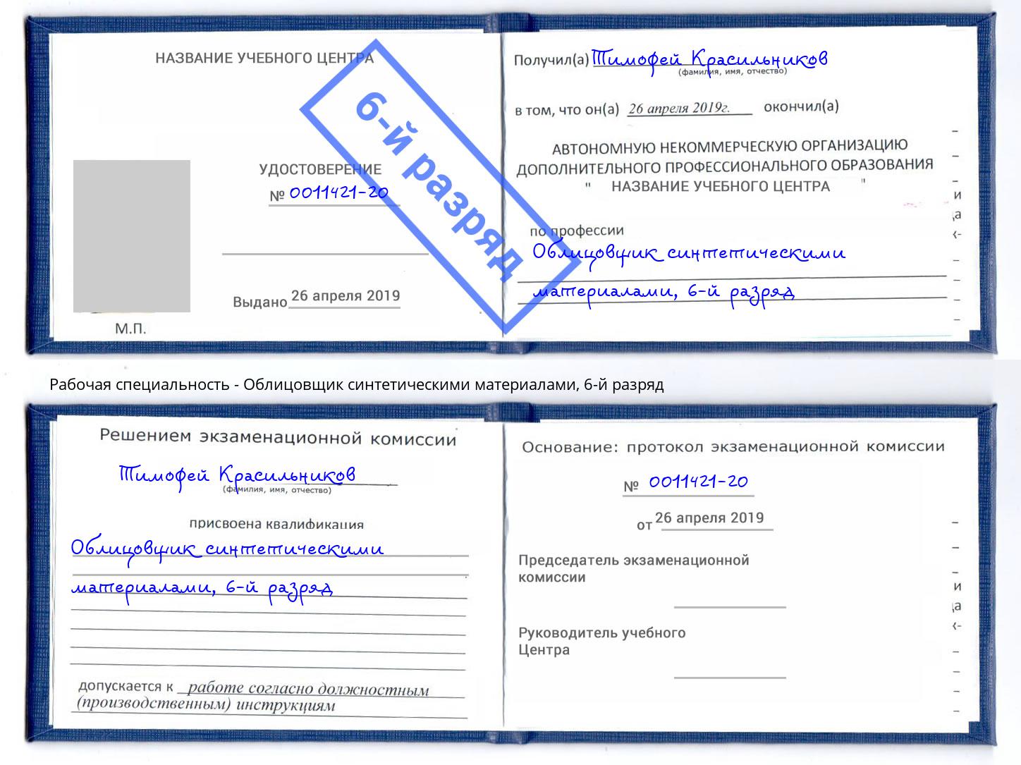 корочка 6-й разряд Облицовщик синтетическими материалами Вологда